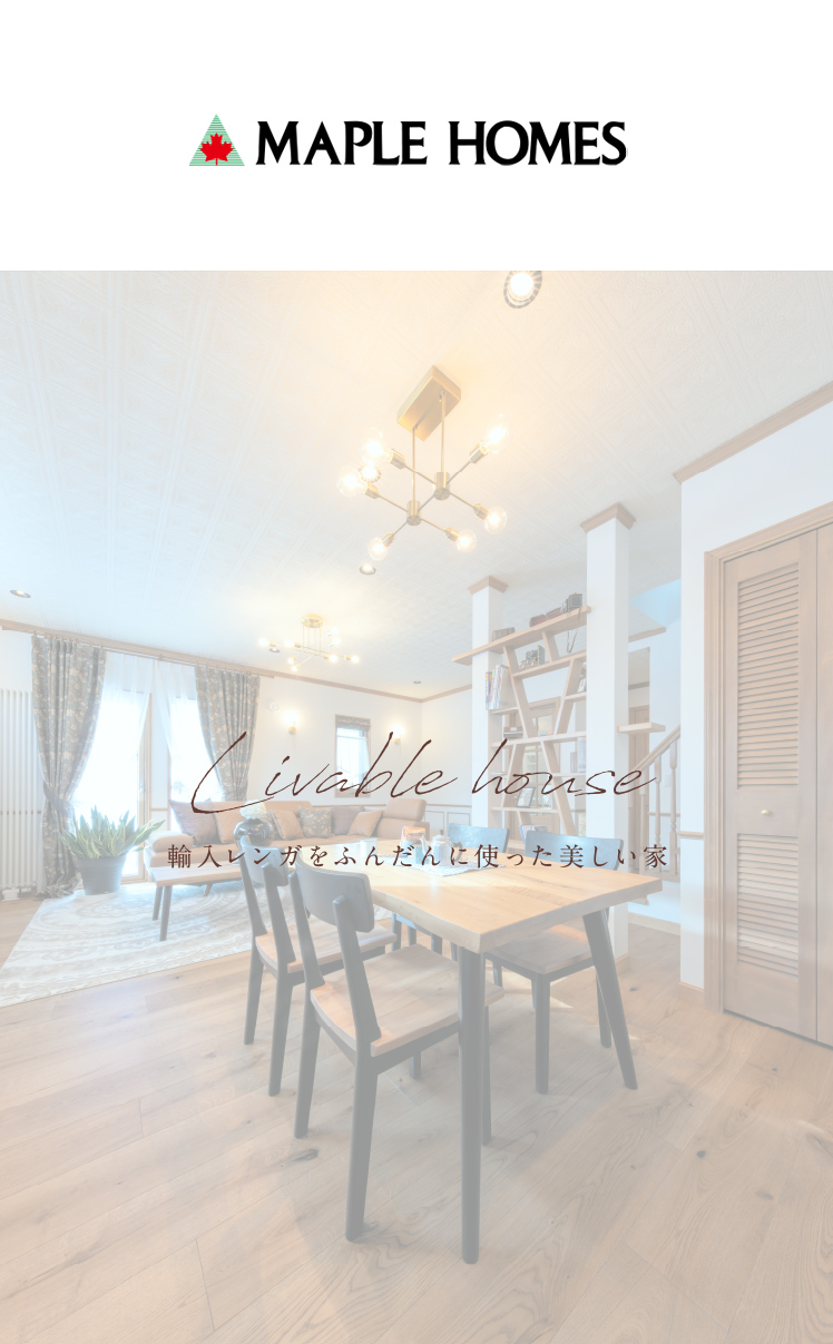 Livable house　輸入レンガをふんだんに使った美しい家