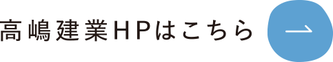 高嶋建業HPはこちら