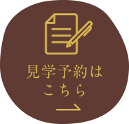 見学予約はこちら